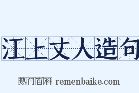 江上丈人造句是什么意思的图片